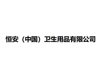   恒安（中國(guó)）衛(wèi)生用品有限公司