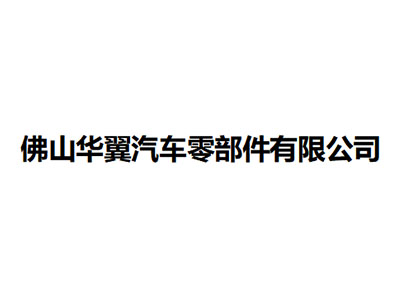   佛山華翼汽車(chē)零部件有限公司 
