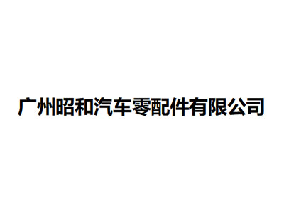   廣州昭和汽車(chē)零配件有限公司