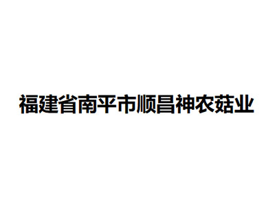   福建省南平市順昌神農(nóng)菇業(yè)