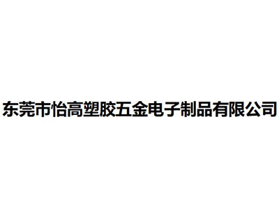   東莞市怡高塑膠五金電子制品有限公司