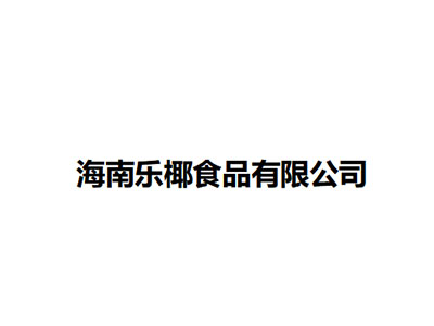   海南樂(lè)椰食品有限公司