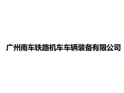   廣州南車(chē)鐵路機(jī)車(chē)車(chē)輛裝備有限公司